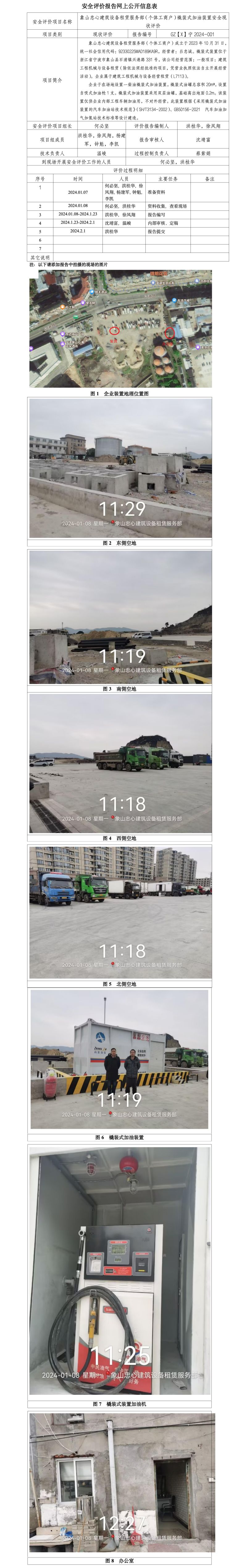 GZ【X】宁2024-001象山忠心建筑设备租赁服务部（个体工商户）橇装式加油装置  安全现状评价 网上公开信息表_01.jpg